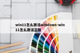 win11怎么激活windows-win11怎么激活正版
