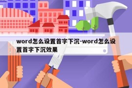 word怎么设置首字下沉-word怎么设置首字下沉效果