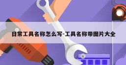 日常工具名称怎么写-工具名称带图片大全