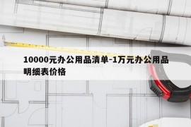 10000元办公用品清单-1万元办公用品明细表价格