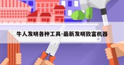 牛人发明各种工具-最新发明致富机器