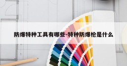 防爆特种工具有哪些-特种防爆枪是什么