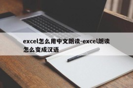 excel怎么用中文朗读-excel朗读怎么变成汉语