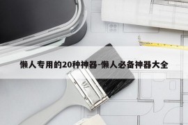 懒人专用的20种神器-懒人必备神器大全