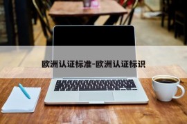 欧洲认证标准-欧洲认证标识