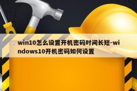 win10怎么设置开机密码时间长短-windows10开机密码如何设置