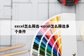 excel怎么筛选-excel怎么筛选多个条件