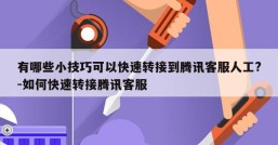 有哪些小技巧可以快速转接到腾讯客服人工?-如何快速转接腾讯客服