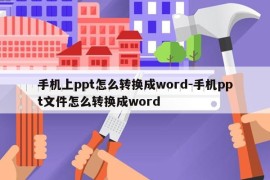 手机上ppt怎么转换成word-手机ppt文件怎么转换成word