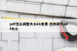 pdf怎么调整大小kb免费-怎样调节pdf大小