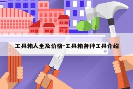 工具箱大全及价格-工具箱各种工具介绍