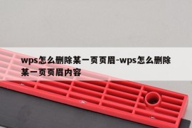 wps怎么删除某一页页眉-wps怎么删除某一页页眉内容