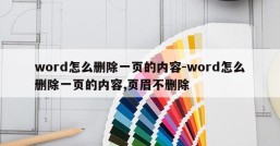 word怎么删除一页的内容-word怎么删除一页的内容,页眉不删除