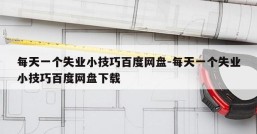 每天一个失业小技巧百度网盘-每天一个失业小技巧百度网盘下载