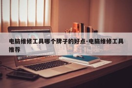 电脑维修工具哪个牌子的好点-电脑维修工具推荐