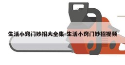 生活小窍门妙招大全集-生活小窍门妙招视频