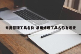 常用修理工具名称-常用修理工具名称有哪些