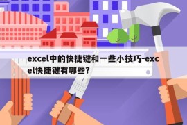 excel中的快捷键和一些小技巧-excel快捷键有哪些?