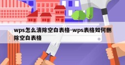 wps怎么清除空白表格-wps表格如何删除空白表格