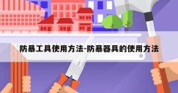 防暴工具使用方法-防暴器具的使用方法