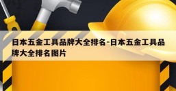 日本五金工具品牌大全排名-日本五金工具品牌大全排名图片