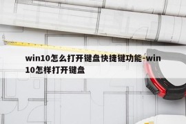 win10怎么打开键盘快捷键功能-win10怎样打开键盘