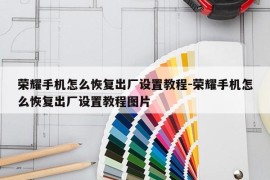 荣耀手机怎么恢复出厂设置教程-荣耀手机怎么恢复出厂设置教程图片
