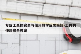 专业工具的安全与使用教学反思简短-工具的使用安全教案