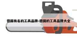 德国有名的工具品牌-德国的工具品牌大全