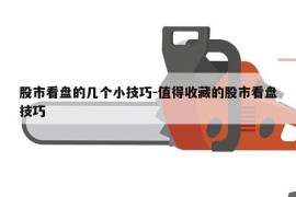 股市看盘的几个小技巧-值得收藏的股市看盘技巧