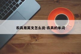 农具用英文怎么说-农具的单词
