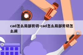 cad怎么局部剪切-cad怎么局部剪切怎么调