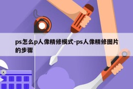 ps怎么p人像精修模式-ps人像精修图片的步骤