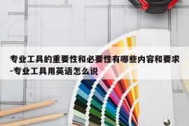 专业工具的重要性和必要性有哪些内容和要求-专业工具用英语怎么说