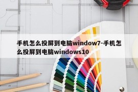 手机怎么投屏到电脑window7-手机怎么投屏到电脑windows10