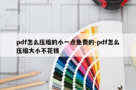 pdf怎么压缩的小一点免费的-pdf怎么压缩大小不花钱