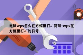 电脑wps怎么在方框里打√符号-wps在方框里打√的符号