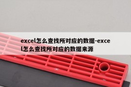 excel怎么查找所对应的数据-excel怎么查找所对应的数据来源