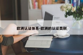 欧洲认证体系-欧洲的认证类别