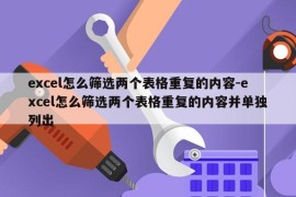 excel怎么筛选两个表格重复的内容-excel怎么筛选两个表格重复的内容并单独列出