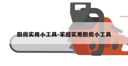 厨房实用小工具-家庭实用厨房小工具