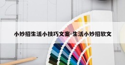 小妙招生活小技巧文案-生活小妙招软文