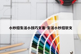 小妙招生活小技巧文案-生活小妙招软文