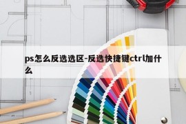 ps怎么反选选区-反选快捷键ctrl加什么