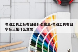 电动工具上标有回是什么意思-电动工具有回字标记是什么意思