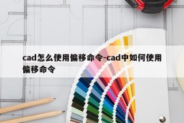cad怎么使用偏移命令-cad中如何使用偏移命令