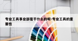专业工具事业部是干什么的呢-专业工具的重要性