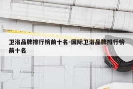卫浴品牌排行榜前十名-国际卫浴品牌排行榜前十名
