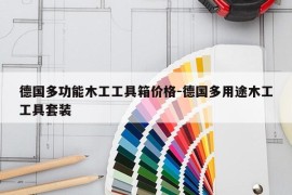 德国多功能木工工具箱价格-德国多用途木工工具套装