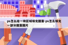 ps怎么给一块区域填充图案-ps怎么填充一部分图案图片